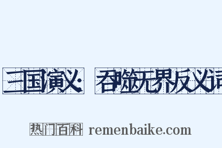 三国演义:吞噬无界反义词是什么意思的图片